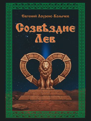 cover image of Созвездие Лев